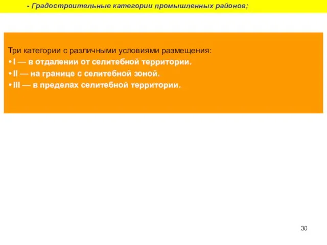 Три категории с различными условиями размещения: I — в отдалении