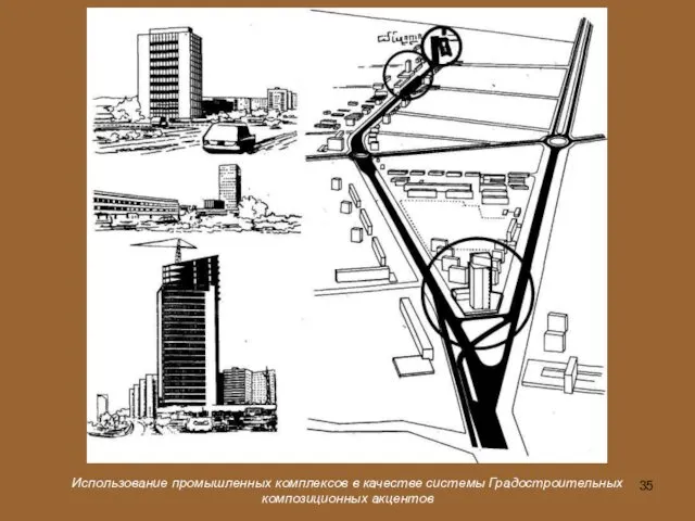 Использование промышленных комплексов в качестве системы Градостроительных композиционных акцентов