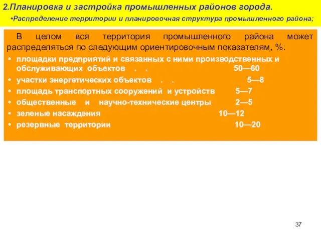 В целом вся территория промышленного района может распределяться по следующим