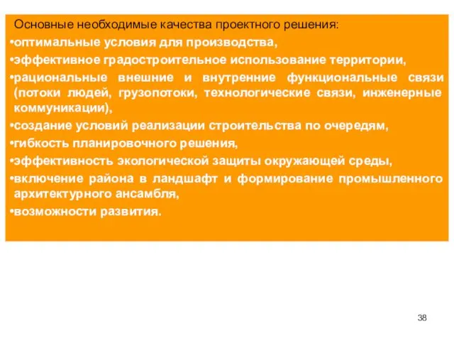 Основные необходимые качества проектного решения: оптимальные условия для производства, эффективное