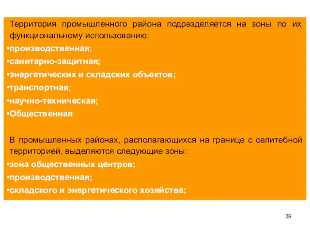 Территория промышленного района подразделяется на зоны по их функциональному использованию: