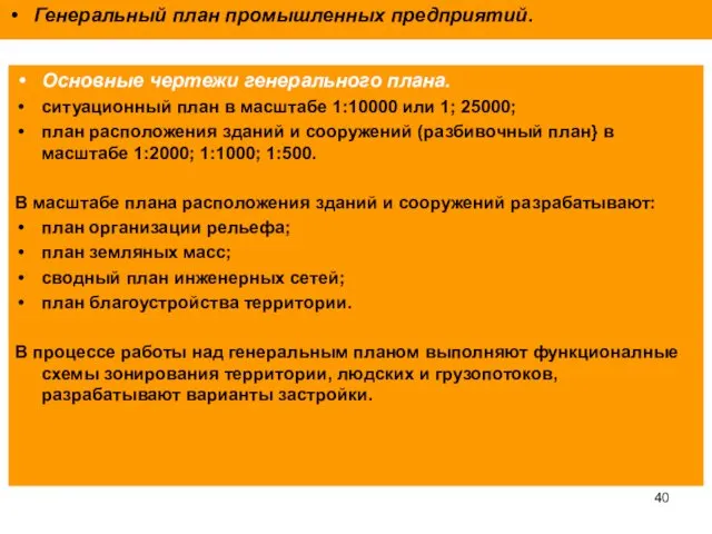 Генеральный план промышленных предприятий. Основные чертежи генерального плана. ситуационный план