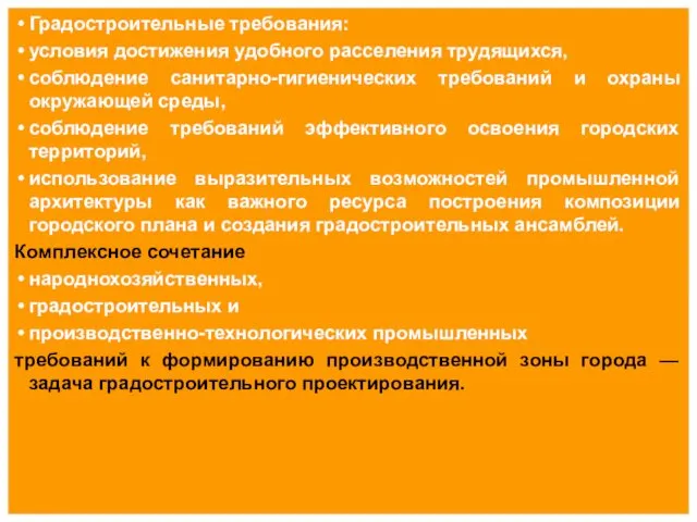 Градостроительные требования: условия достижения удобного расселения трудящихся, соблюдение санитарно-гигиенических требований