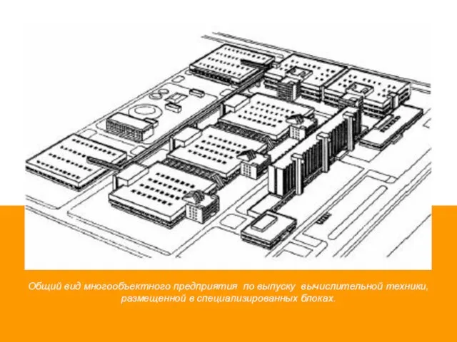 Общий вид многообъектного предприятия по выпуску вычислительной техники, размещенной в специализированных блоках.