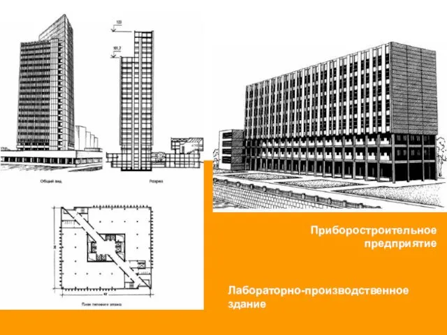 Приборостроительное предприятие Лабораторно-производственное здание