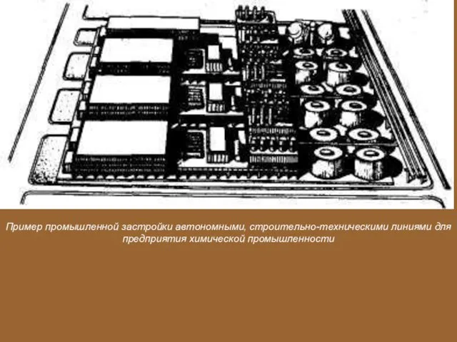 Пример промышленной застройки автономными, строительно-техническими линиями для предприятия химической промышленности