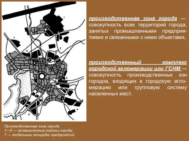 производственная зона города — совокупность всех территорий города, занятых промышленными