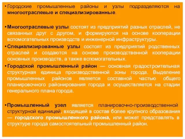 Городские промышленные районы и узлы подразделяются на многоотраслевые и специализированные.