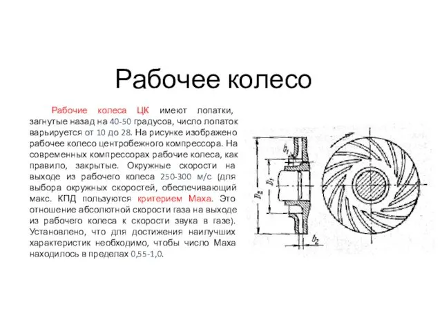 Рабочее колесо Рабочие колеса ЦК имеют лопатки, загнутые назад на