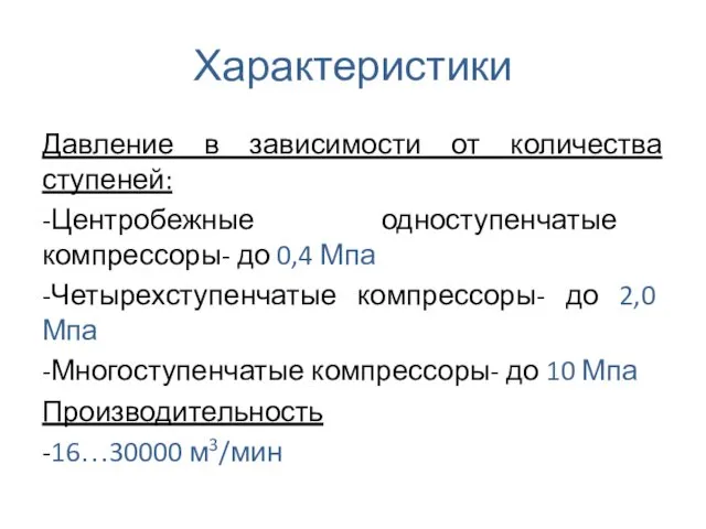 Характеристики Давление в зависимости от количества ступеней: -Центробежные одноступенчатые компрессоры-