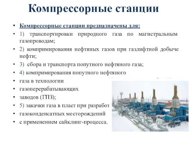 Компрессорные станции Компрессорные станции предназначены для: 1) транспортировки природного газа