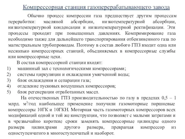 Компрессорная станция газоперерабатывающего завода Обычно процесс компрессии газа предшествует другим