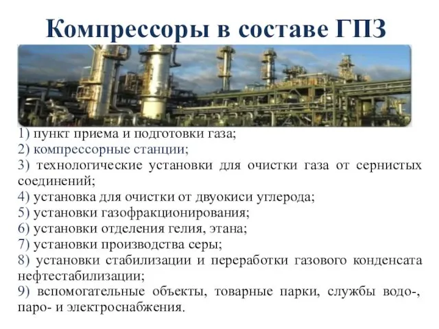 Компрессоры в составе ГПЗ 1) пункт приема и подготовки газа;