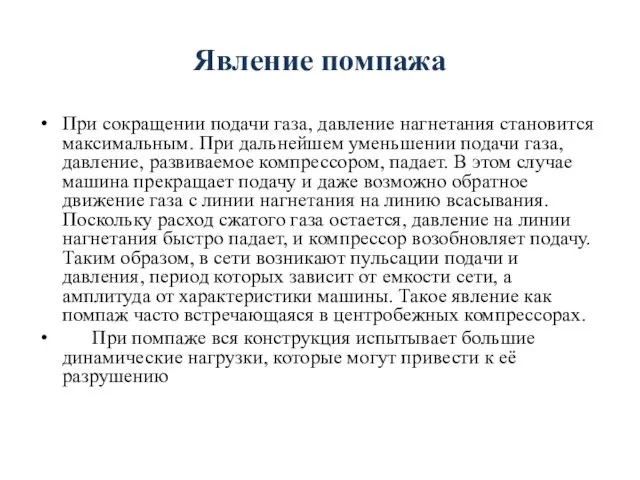 При сокращении подачи газа, давление нагнетания становится максимальным. При дальнейшем