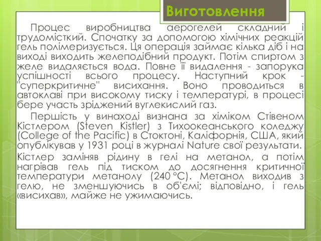 Виготовлення Процес виробництва аерогелей складний і трудомісткий. Спочатку за допомогою