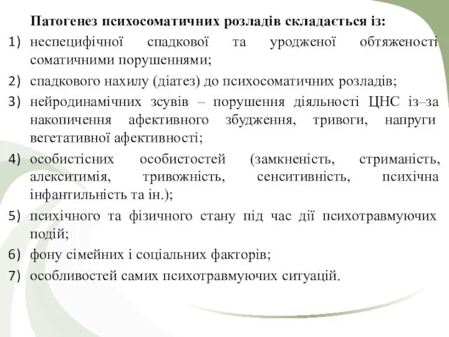 Патогенез психосоматичних розладів складається із: неспецифічної спадкової та уродженої обтяженості