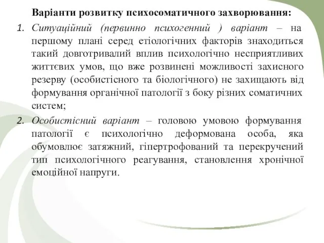 Варіанти розвитку психосоматичного захворювання: Ситуаційний (первинно психогенний ) варіант –