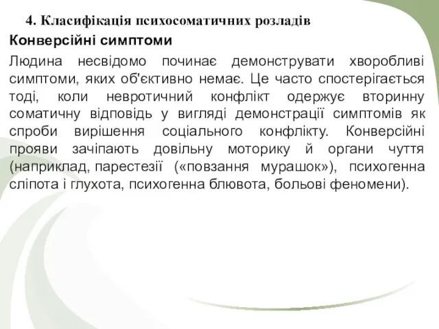 4. Класифікація психосоматичних розладів Конверсійні симптоми Людина несвідомо починає демонструвати