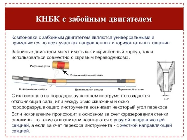 КНБК с забойным двигателем Компоновки с забойным двигателем являются универсальными и применяются во