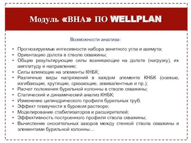 Модуль «ВНА» ПО WELLPLAN Прогнозируемые интесивности набора зенитного угла и азимута; Ориентацию долота