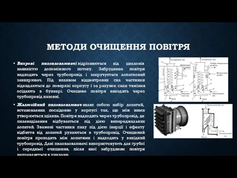 МЕТОДИ ОЧИЩЕННЯ ПОВІТРЯ Вихрові пиловловлювачі відрізняються від циклонів наявністю допоміжного