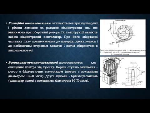 Ротаційні пиловловлювачі очищають повітря від твердих і рідких домішок за