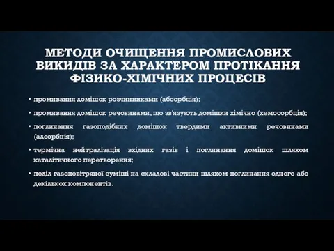 МЕТОДИ ОЧИЩЕННЯ ПРОМИСЛОВИХ ВИКИДІВ ЗА ХАРАКТЕРОМ ПРОТІКАННЯ ФІЗИКО-ХІМІЧНИХ ПРОЦЕСІВ промивання