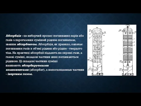 Абсорбція - це виборчий процес поглинання парів або газів з