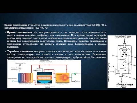 Пряме спалювання і термічне окислення протікають при температурах 600-800 °С,