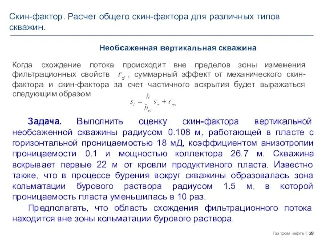 Необсаженная вертикальная скважина Когда схождение потока происходит вне пределов зоны