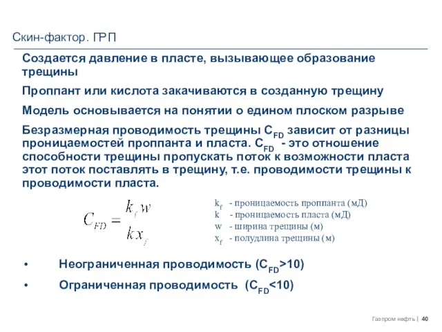 Создается давление в пласте, вызывающее образование трещины Проппант или кислота