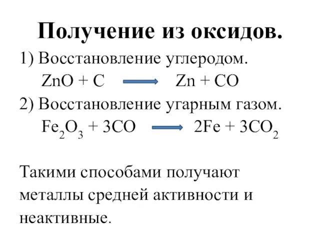 Получение из оксидов. 1) Восстановление углеродом. ZnO + C Zn + CO 2)