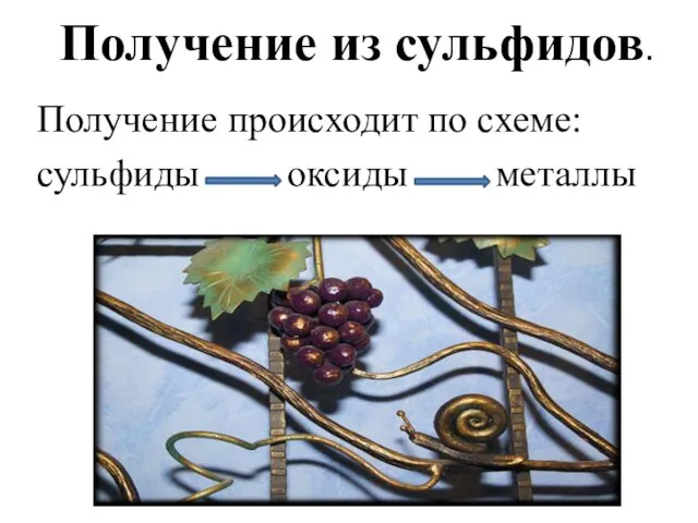 Получение из сульфидов. Получение происходит по схеме: сульфиды оксиды металлы