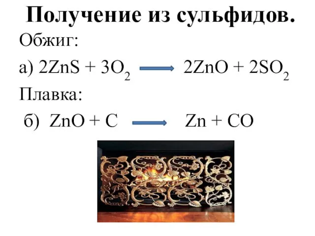 Получение из сульфидов. Обжиг: а) 2ZnS + 3O2 2ZnO +