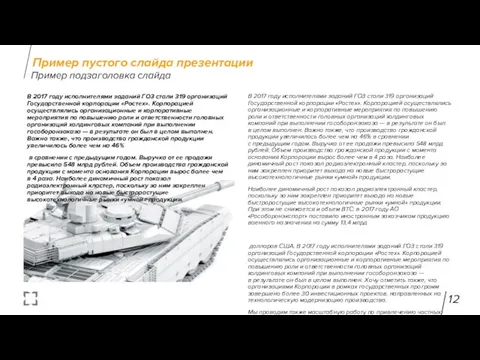 В 2017 году исполнителями заданий ГОЗ стали 319 организаций Государственной