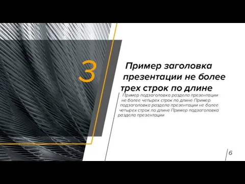 Пример заголовка презентации не более трех строк по длине Пример