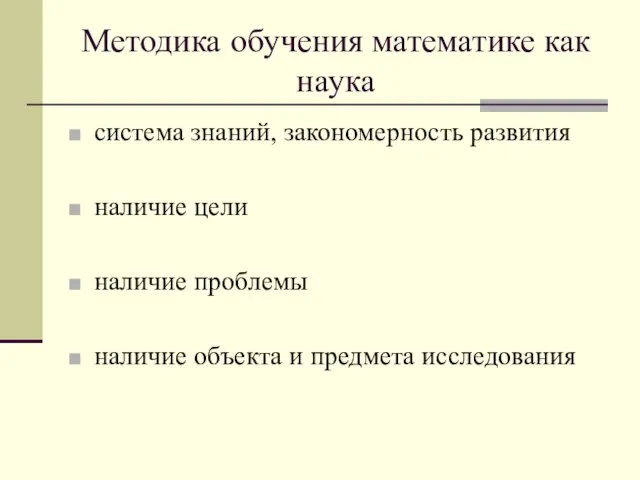 Методика обучения математике как наука система знаний, закономерность развития наличие