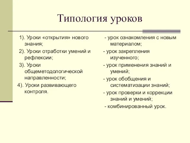 Типология уроков 1). Уроки «открытия» нового знания; 2). Уроки отработки