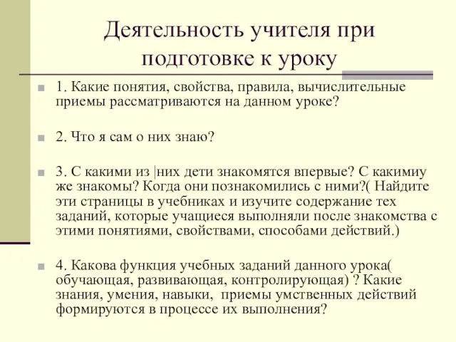 Деятельность учителя при подготовке к уроку 1. Какие понятия, свойства,