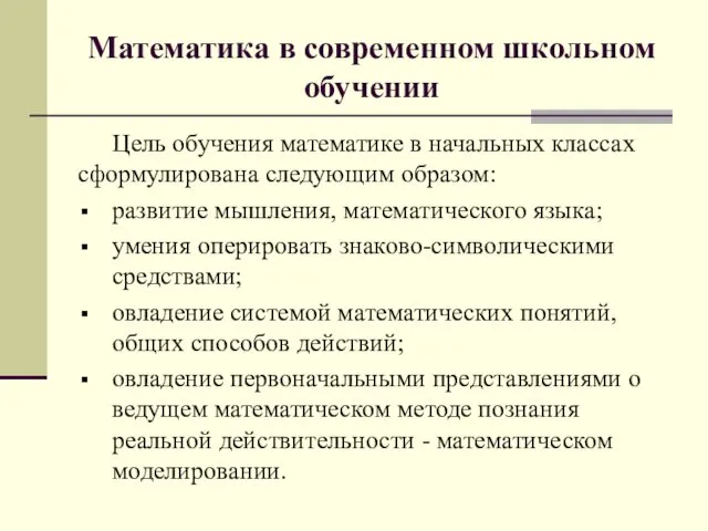 Математика в современном школьном обучении Цель обучения математике в начальных