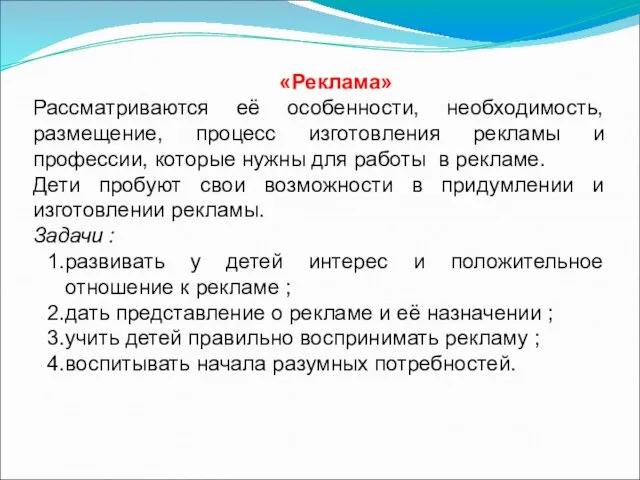 «Реклама» Рассматриваются её особенности, необходимость, размещение, процесс изготовления рекламы и