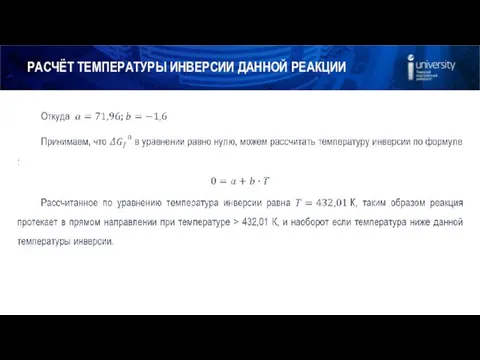 РАСЧЁТ ТЕМПЕРАТУРЫ ИНВЕРСИИ ДАННОЙ РЕАКЦИИ