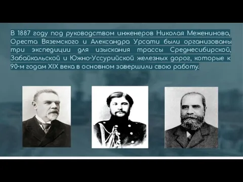 В 1887 году под руководством инженеров Николая Меженинова, Ореста Вяземского