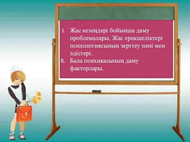 Жоспары Жас кезеңдері бойынша даму проблемалары. Жас ерекшеліктері психологиясының зерттеу