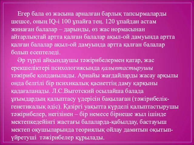 Егер бала өз жасына арналған барлық тапсырмаларды шешсе, оның IQ-і