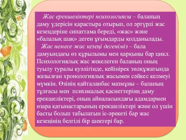 Жас ерекшеліктері психологиясы – баланың даму үдерісін қарастыра отырып, ол