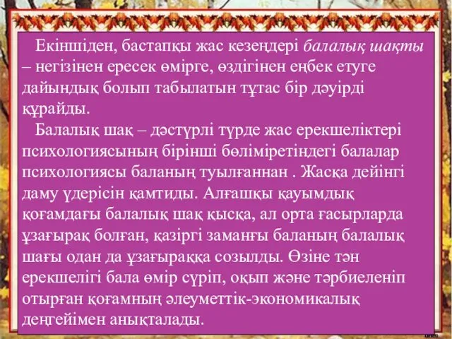 Екіншіден, бастапқы жас кезеңдері балалық шақты – негізінен ересек өмірге,