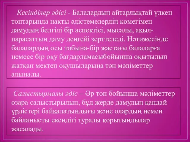 Кесінділер әдісі - Балалардың айтарлықтай үлкен топтарында нақты әдістемелердің көмегімен