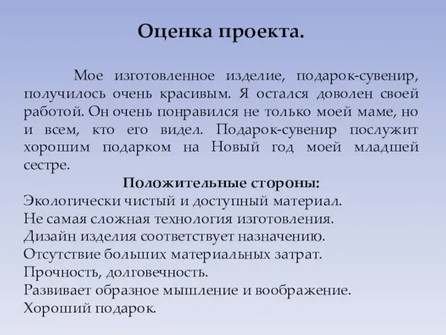 Оценка проекта. Мое изготовленное изделие, подарок-сувенир, получилось очень красивым. Я