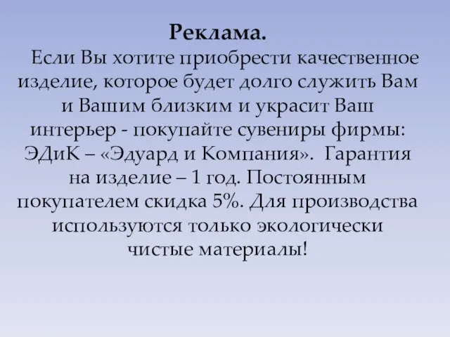 Реклама. Если Вы хотите приобрести качественное изделие, которое будет долго